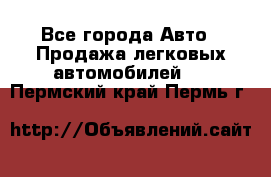  - Все города Авто » Продажа легковых автомобилей   . Пермский край,Пермь г.